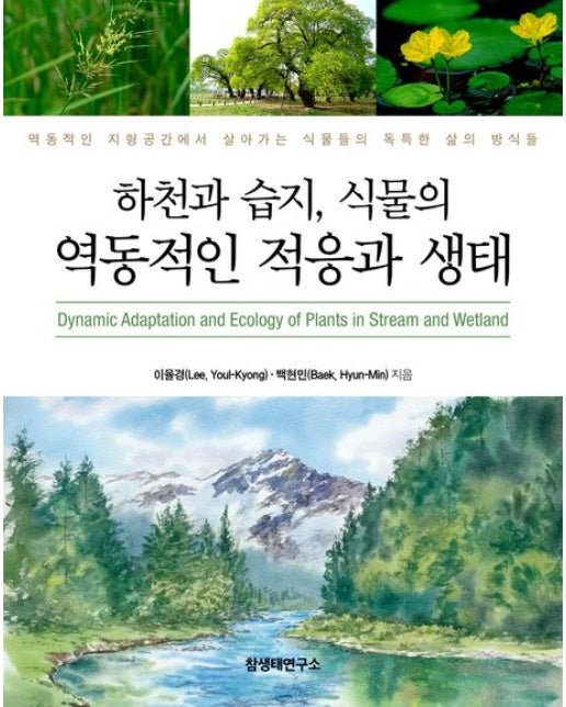 하천과 습지, 식물의 역동적인 적응과 생태 (역동적인 지형공간에서 살아가는 식물들의 독특한 삶의 방식들)