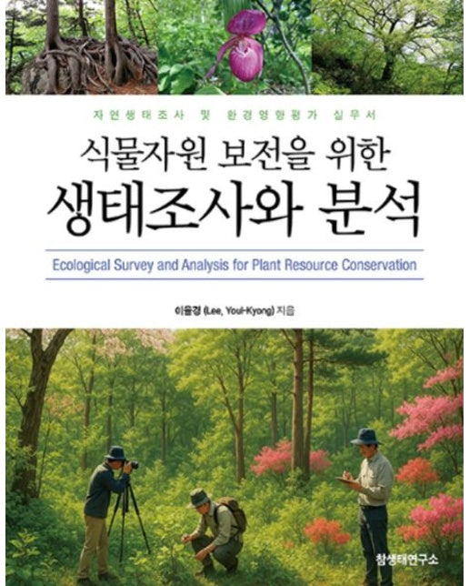 식물자원 보전을 위한 생태조사와 분석 (자연생태조사 및 환경영향평가 실무서)
