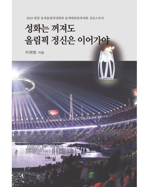 성화는 꺼져도 올림픽 정신은 이어가야 (2018 평창 동계올림대회와 동계패럴림픽대회 성공스토리)
