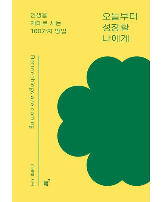 오늘부터 성장할 나에게 : 인생을 제대로 사는 100가지 방법