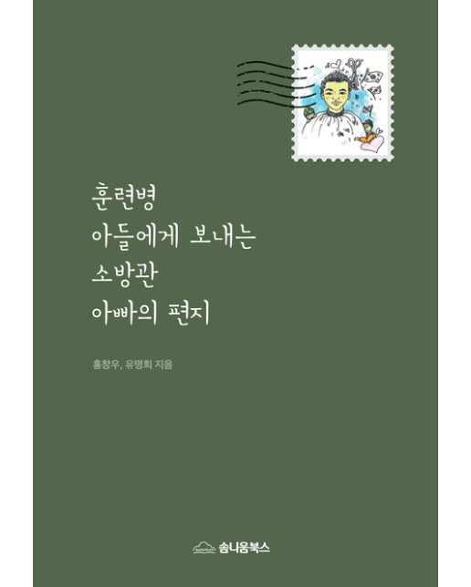 훈련병 아들에게 보내는 소방관 아빠의 편지