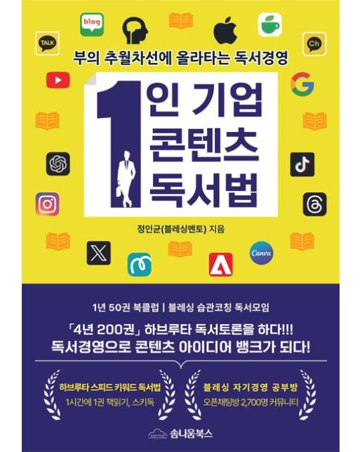 1인기업 콘텐츠 독서법 (부의 추월차선에 올라타는 독서경영 | 개정판)