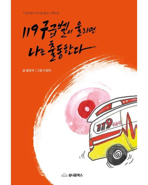 119 구급벨이 울리면 나는 출동한다 (구급대원이 바라본 삶의 스펙트럼)