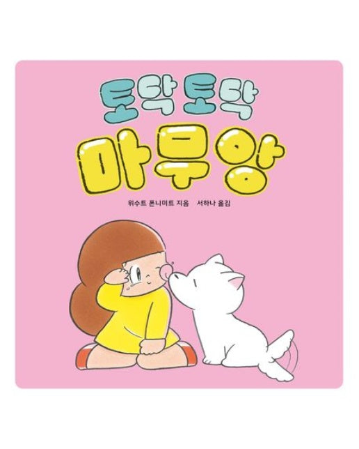 토닥토닥 마무앙