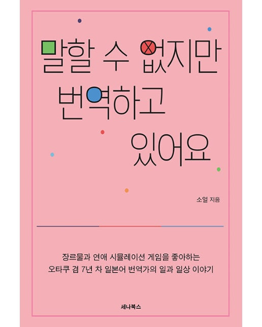 말할 수 없지만 번역하고 있어요 : 오타쿠 겸 7년 차 일본어 번역가의 일과 일상 이야기