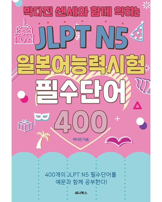 JLPT N5 일본어능력시험 필수단어 400 : 박다진 센세와 함께 익히는