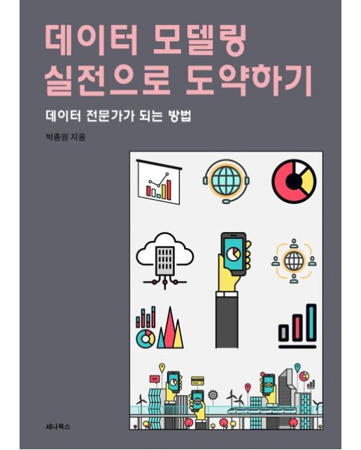 데이터 모델링 실전으로 도약하기 (데이터 전문가가 되는 방법)