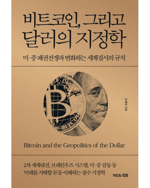 비트코인, 그리고 달러의 지정학 (미·중 패권전쟁과 변화하는 세계질서의 규칙 | 양장본 Hardcover)