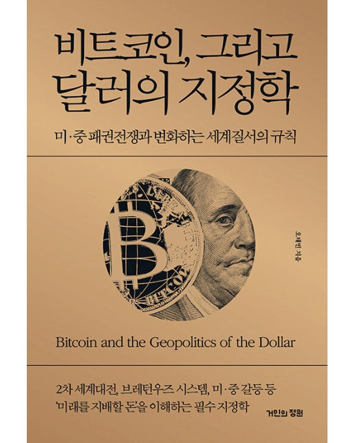 비트코인, 그리고 달러의 지정학 : 미·중 패권전쟁과 변화하는 세계질서의 규칙 (양장)