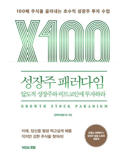 성장주 패러다임 : 압도적 성장주와 비트코인에 투자하라