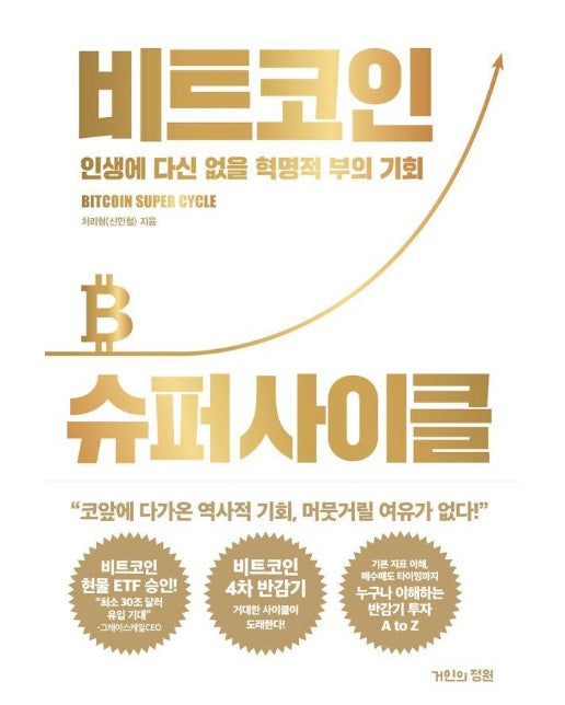 비트코인 슈퍼 사이클 : 인생에 다신 없을 혁명적 부의 기회