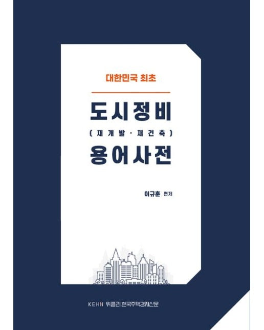 도시정비(재개발·재건축) 용어사전