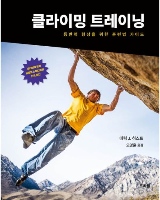 클라이밍 트레이닝 (등반력 향상을 위한 훈련법 가이드)