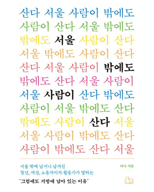 서울 밖에도 사람이 산다