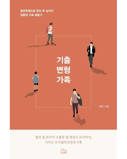 기출 변형 가족 : 결연 후원으로 만난 두 남자의 대환장 가족 체험기 