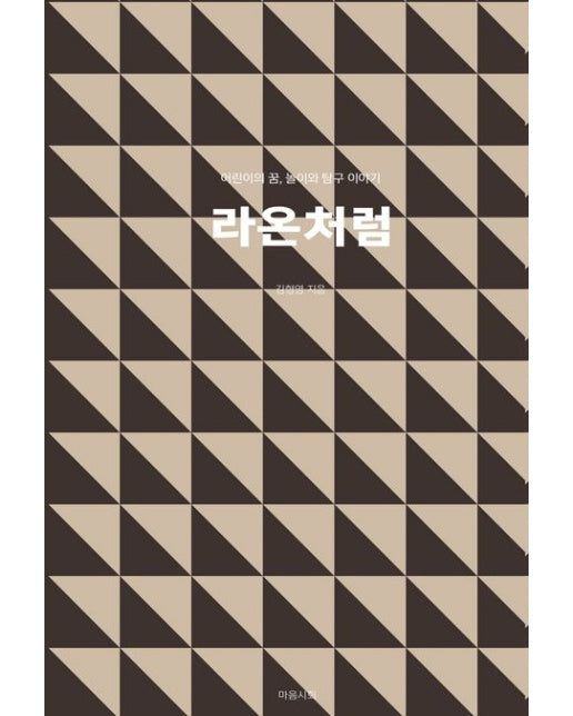 라온처럼 (어린이의 꿈, 놀이와 탐구 이야기)