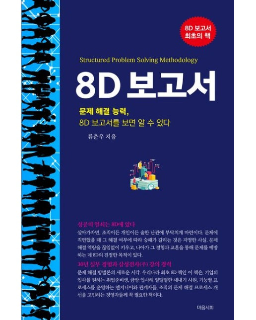 8D 보고서 (문제 해결 능력, 8D 보고서를 보면 알 수 있다)