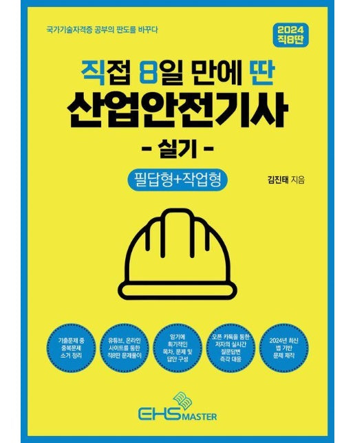 2024 직8딴 직접 8일 만에 딴 산업안전기사 실기 : 필답형+작업형 (기출문제 중 중복문제 소거)