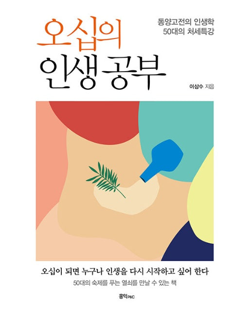 오십의 인생공부 : 동양고전의 인생학, 50대의 처세 특강