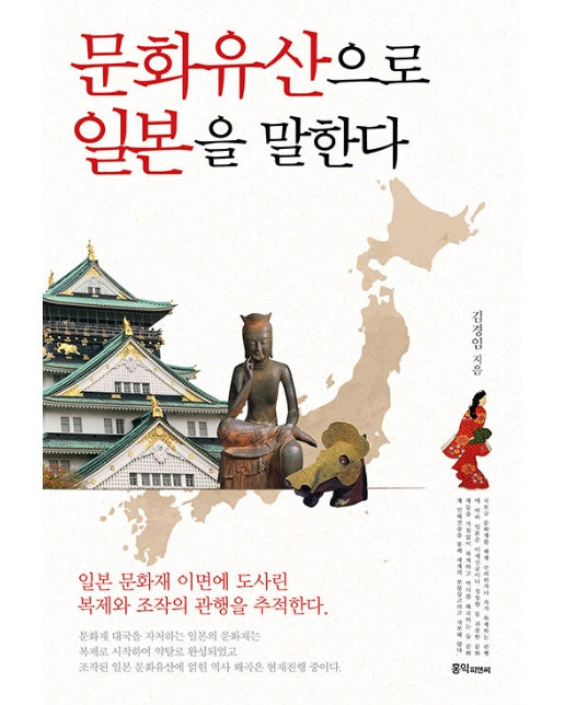 문화유산으로 일본을 말한다 : 일본 문화재 이면에 도사린 복제와 조작의 관행을 추적한다