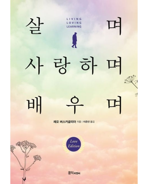 살며 사랑하며 배우며