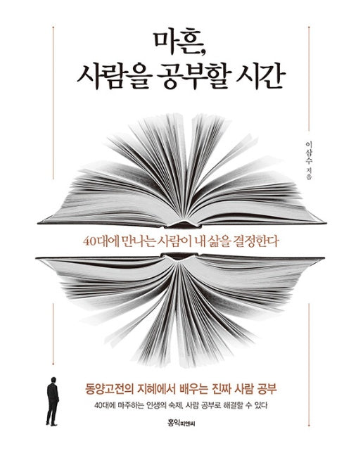 마흔, 사람을 공부할 시간 : 고전의 지혜에서 배우는 진짜 사람 공부