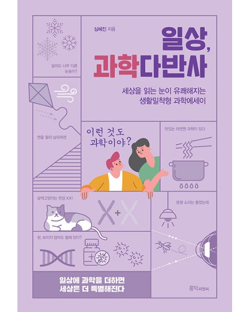 일상, 과학다반사 : 세상 읽는 눈이 유쾌해지는 생활밀착형 과학에세이