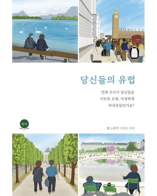 당신들의 유럽 : 언제 우리가 당신들을 이토록 오래, 다정하게 바라보았던가요?