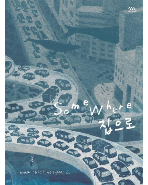 Somewhere 집으로 - 작은별밭그림책 15 (양장)