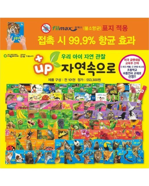 우리아이자연관찰 플러스업(+up) 자연속으로 (전100권)