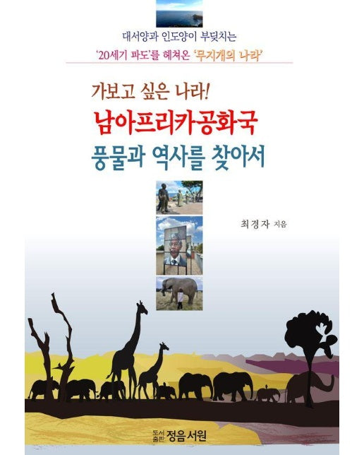 가보고 싶은 나라! 남아프리카공화국 풍물과 역사를 찾아서