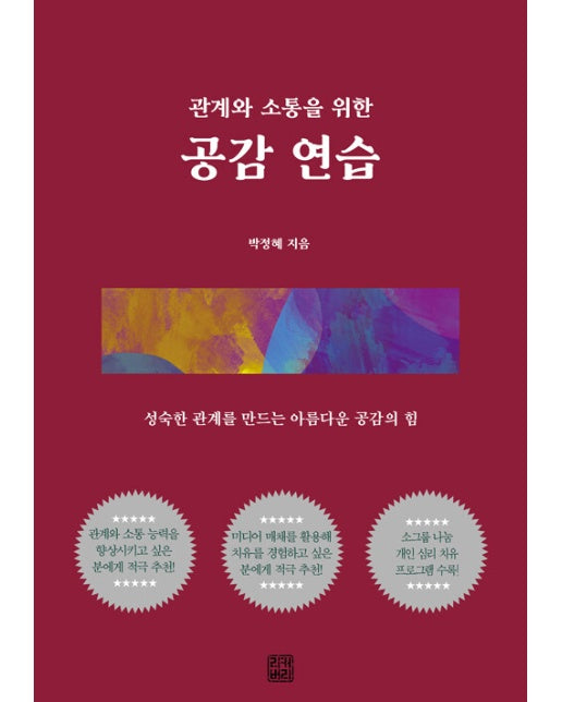 관계와 소통을 위한 공감 연습 : 성숙한 관계를 만드는 아름다운 공감의 힘