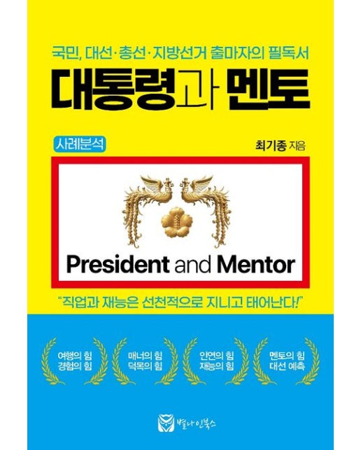 대통령과 멘토 (국민, 대선·총선·지방선거 출마자의 필독서 | 사례분석)