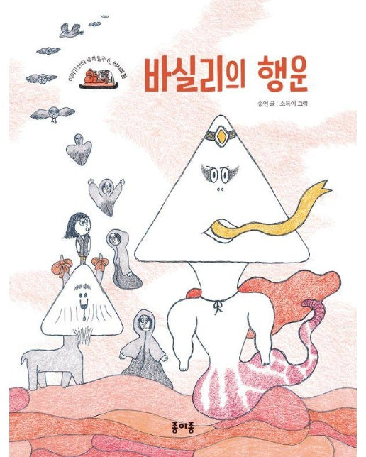 바실리의 행운 : 러시아 편 - 이야기 산타 세계 일주 6