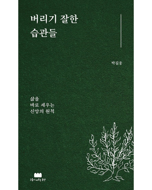 버리기 잘한 습관들 : 삶을 바로 세우는 신앙의 원칙