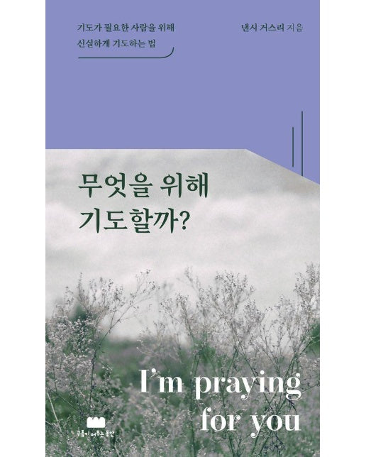 무엇을 위해 기도할까? : 기도가 필요한 사람을 위해 신실하게 기도하는 법