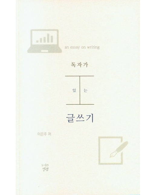 독자가 있는 글쓰기