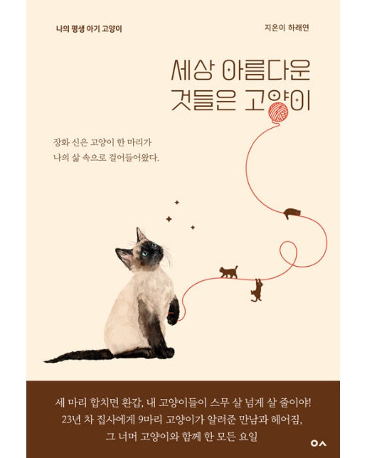 세상 아름다운 것들은 고양이 : 나의 평생 아기 고양이