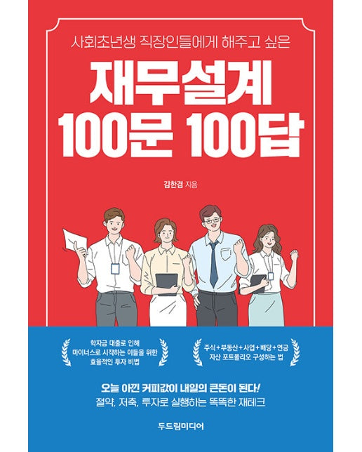 재무설계 100문 100답 : 사회초년생 직장인들에게 해주고 싶은