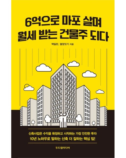 6억으로 마포 살며 월세 받는 건물주 되다 (신축사업은 수익을 확정하고 시작하는 가장 안전한 투자 | 10년 노하우로 말하는 신축 더 잘하는 핵심 팁!)