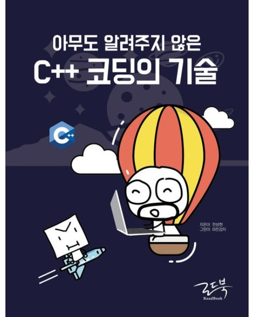 아무도 알려주지 않은 C++ 코딩의 기술