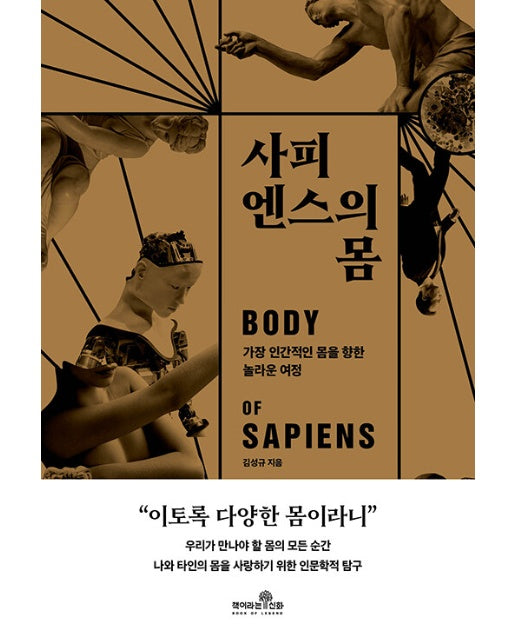 사피엔스의 몸 : 가장 인간적인 몸을 향한 놀라운 여정