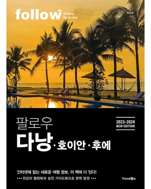 팔로우 다낭 호이안 후에 (2023-2024 NEW EDITION)