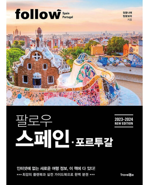 팔로우 스페인 포르투갈 (2023-2024 NEW EDITION)