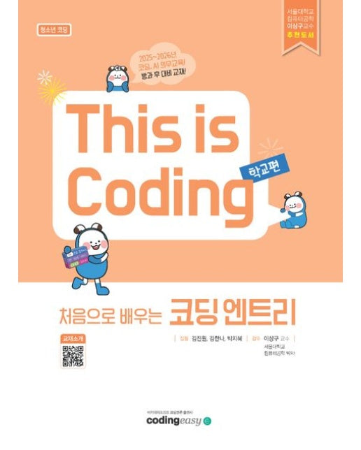 This is Coding 처음으로 배우는 코딩 엔트리 (청소년코딩)