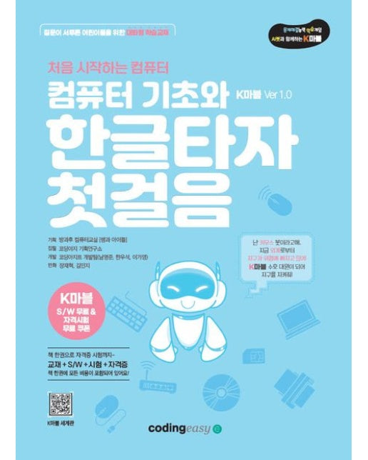 컴퓨터 기초와 한글타자 첫걸음(K마블 Ver1.0)