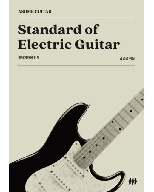 일렉기타의 정석