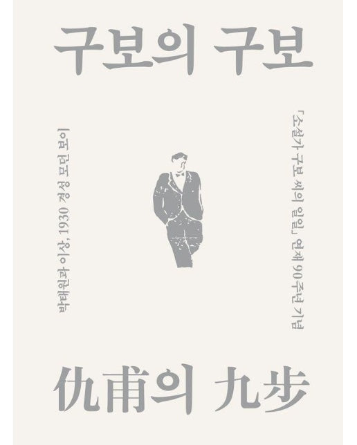 구보의 구보 : 박태원과 이상, 1930 경성 모던 보이 (양장)