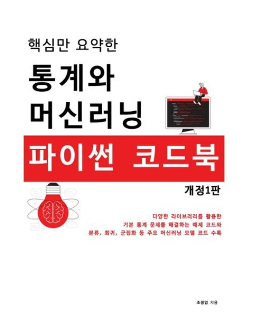 핵심만 요약한 통계와 머신러닝 파이썬 코드북