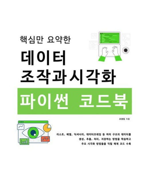데이터 조작과 시각화 파이썬 코드북
